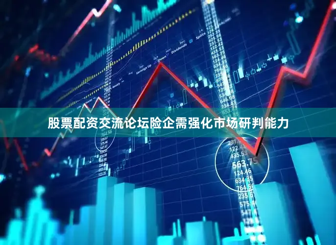 股票配资交流论坛险企需强化市场研判能力