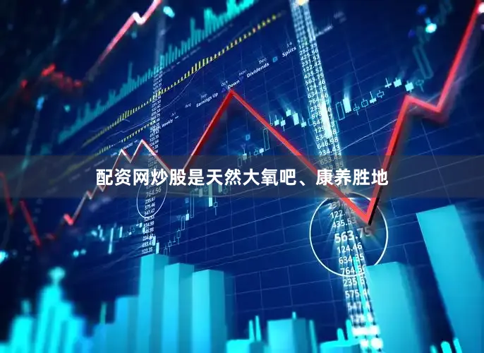 配资网炒股是天然大氧吧、康养胜地