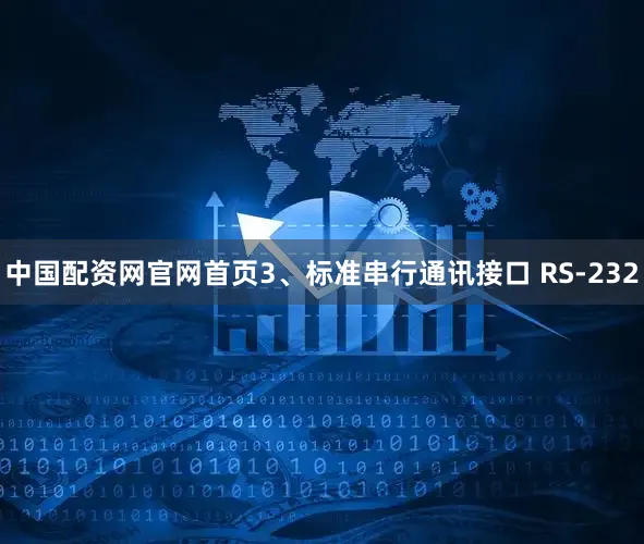中国配资网官网首页3、标准串行通讯接口 RS-232