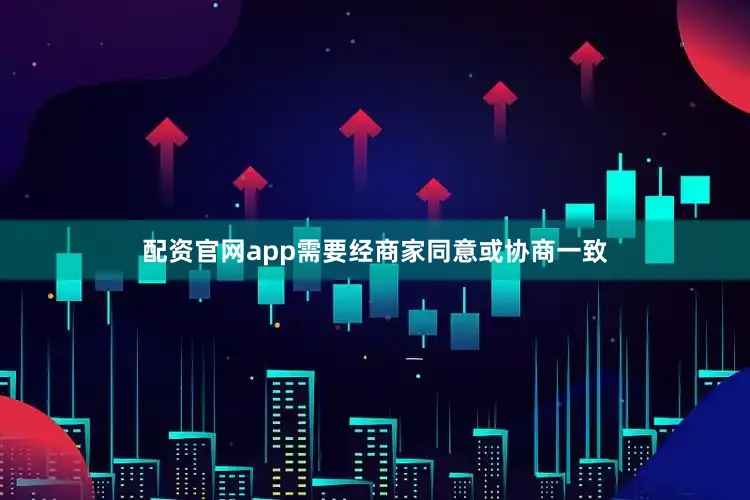 配资官网app需要经商家同意或协商一致