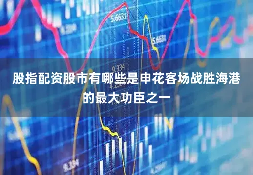 股指配资股市有哪些是申花客场战胜海港的最大功臣之一