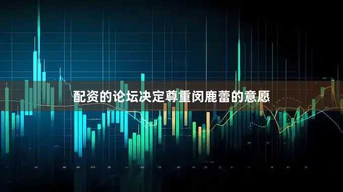 配资的论坛决定尊重闵鹿蕾的意愿