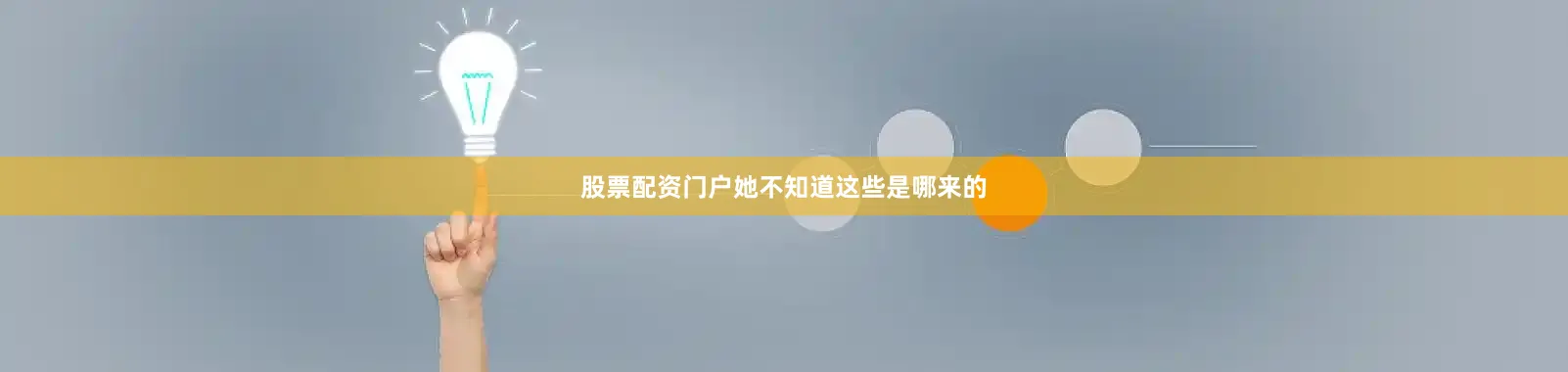 股票配资门户她不知道这些是哪来的