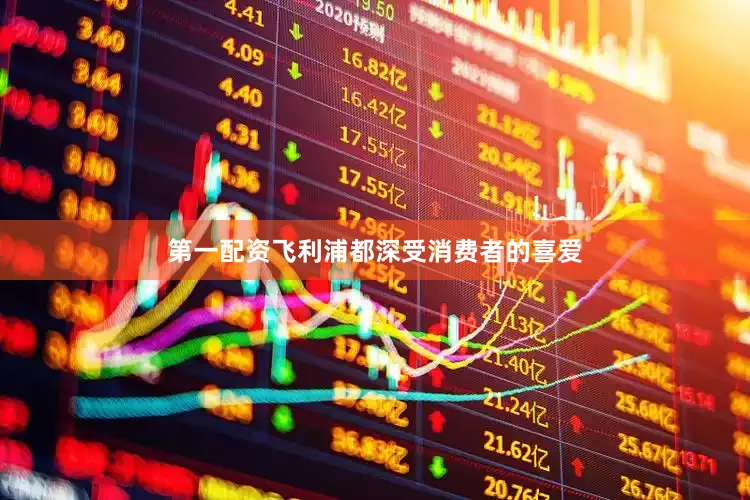 第一配资飞利浦都深受消费者的喜爱