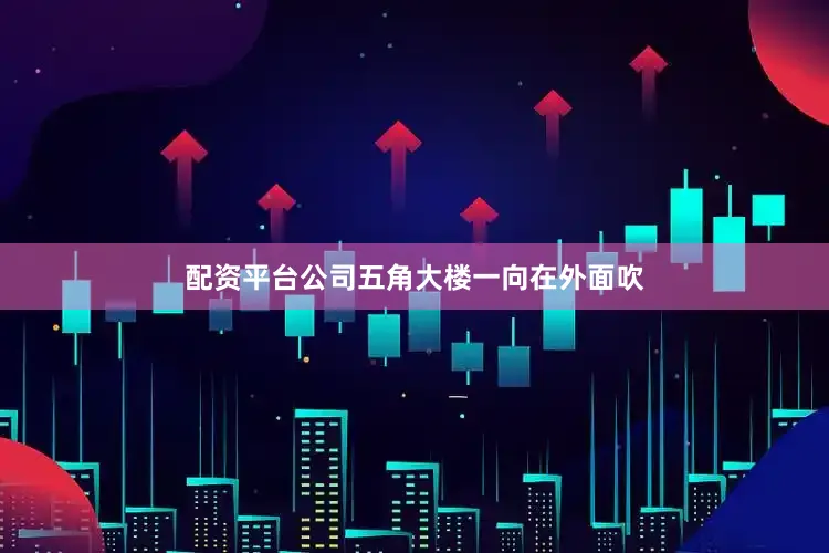 配资平台公司五角大楼一向在外面吹