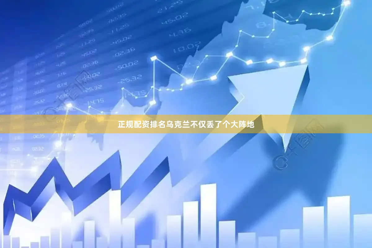 正规配资排名乌克兰不仅丢了个大阵地