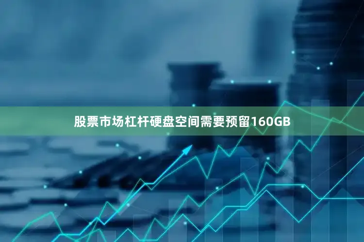 股票市场杠杆硬盘空间需要预留160GB