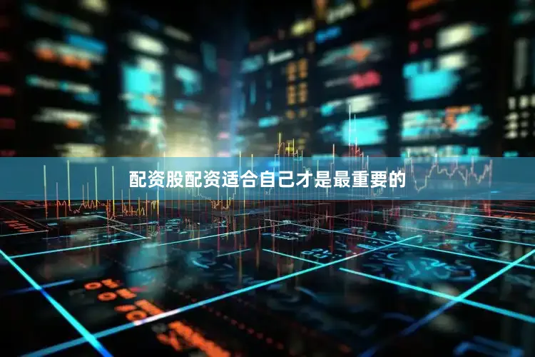 配资股配资适合自己才是最重要的