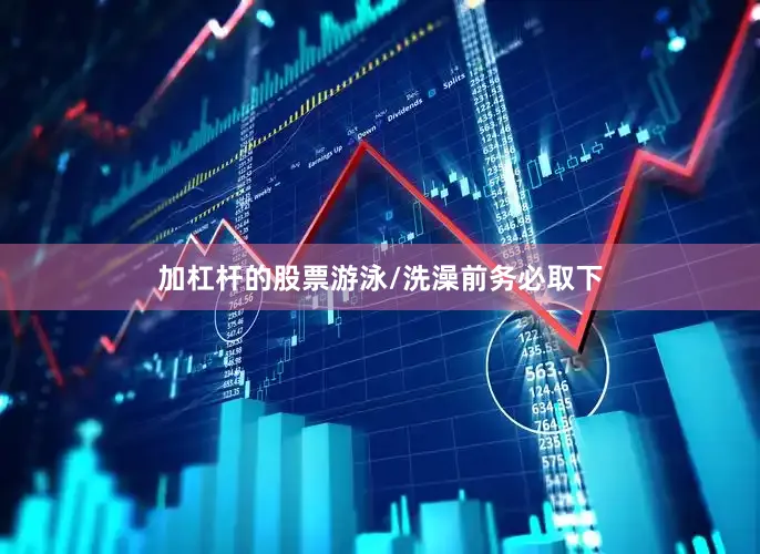 加杠杆的股票游泳/洗澡前务必取下