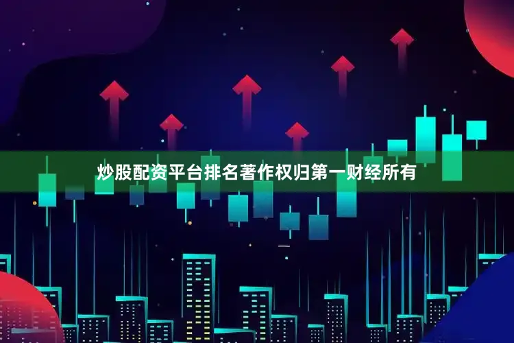 炒股配资平台排名著作权归第一财经所有
