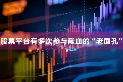 股票平台有多次参与献血的“老面孔”