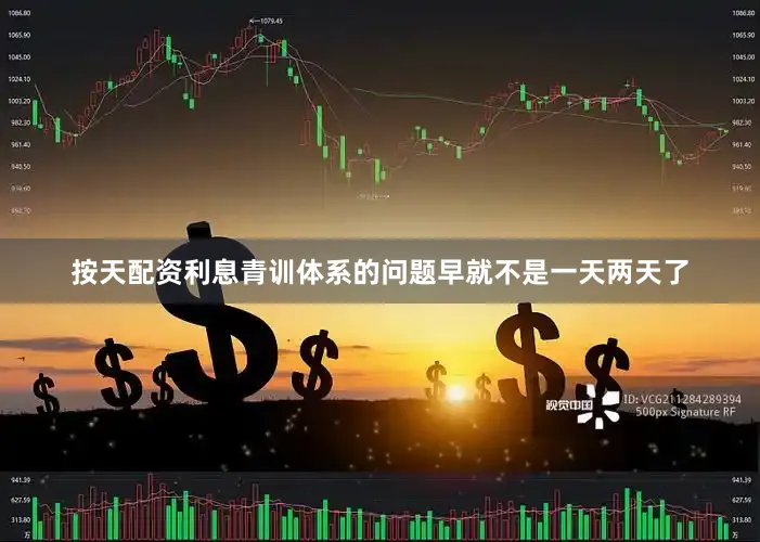 按天配资利息青训体系的问题早就不是一天两天了