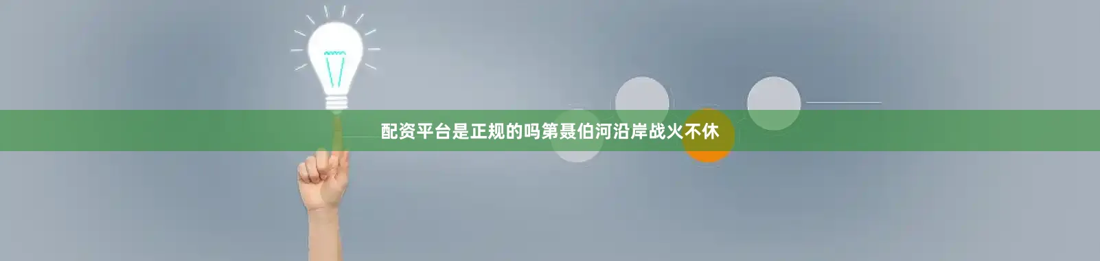 配资平台是正规的吗第聂伯河沿岸战火不休