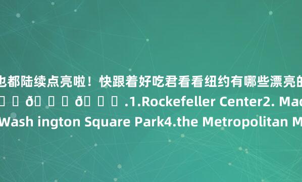 怎么配资也都陆续点亮啦！快跟着好吃君看看纽约有哪些漂亮的圣诞树如何进行璀璨绚丽的比拼！🎄🎄🎄.1.Rockefeller Center2. Madison Square Park3.Wash ington Square Park4.the Metropolitan Museum of Art5. American Museum of Natural History6.Bryant Park7. A