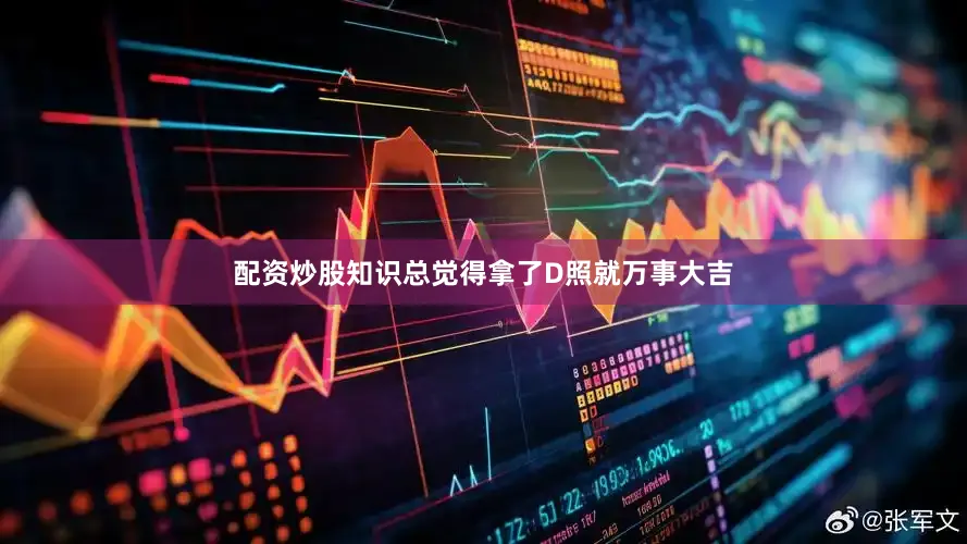 配资炒股知识总觉得拿了D照就万事大吉